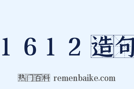 1612造句是什么意思的图片